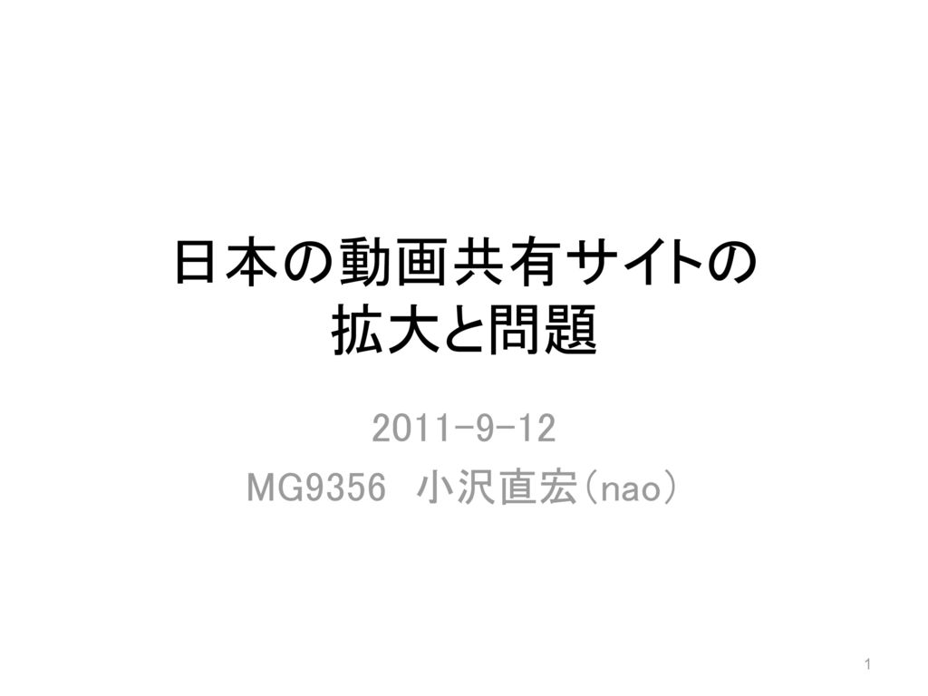 日本の動画共有サイトの 拡大と問題 MG9356 小沢直宏（nao）
