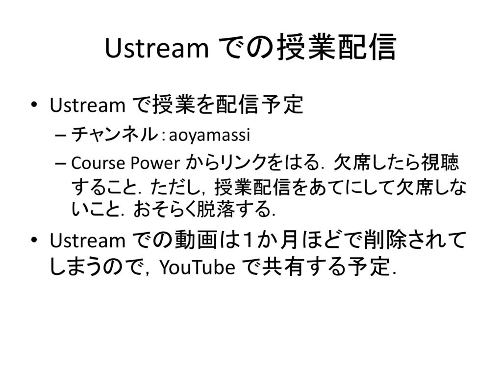Ustream での授業配信 Ustream で授業を配信予定