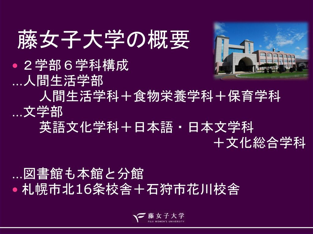 藤女子大学 伊井義人 人間生活学部 教職課程 加藤舞 図書館花川館情報サービス係 ２０１４年６月２７日 Ppt Download