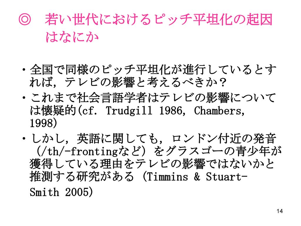 日本語音声における ピッチ平坦化現象の試行的研究 変異理論的観点から Ppt Download