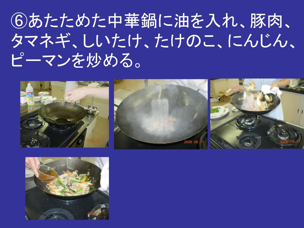 ⑥あたためた中華鍋に油を入れ、豚肉、タマネギ、しいたけ、たけのこ、にんじん、ピーマンを炒める。
