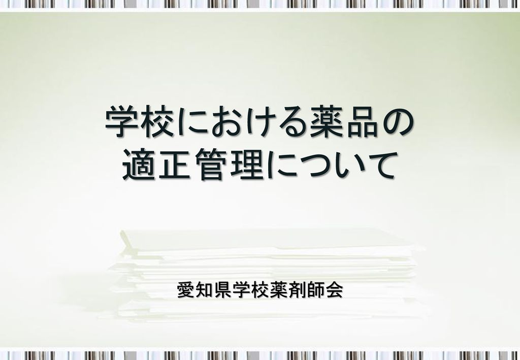 学校における薬品の 適正管理について 愛知県学校薬剤師会