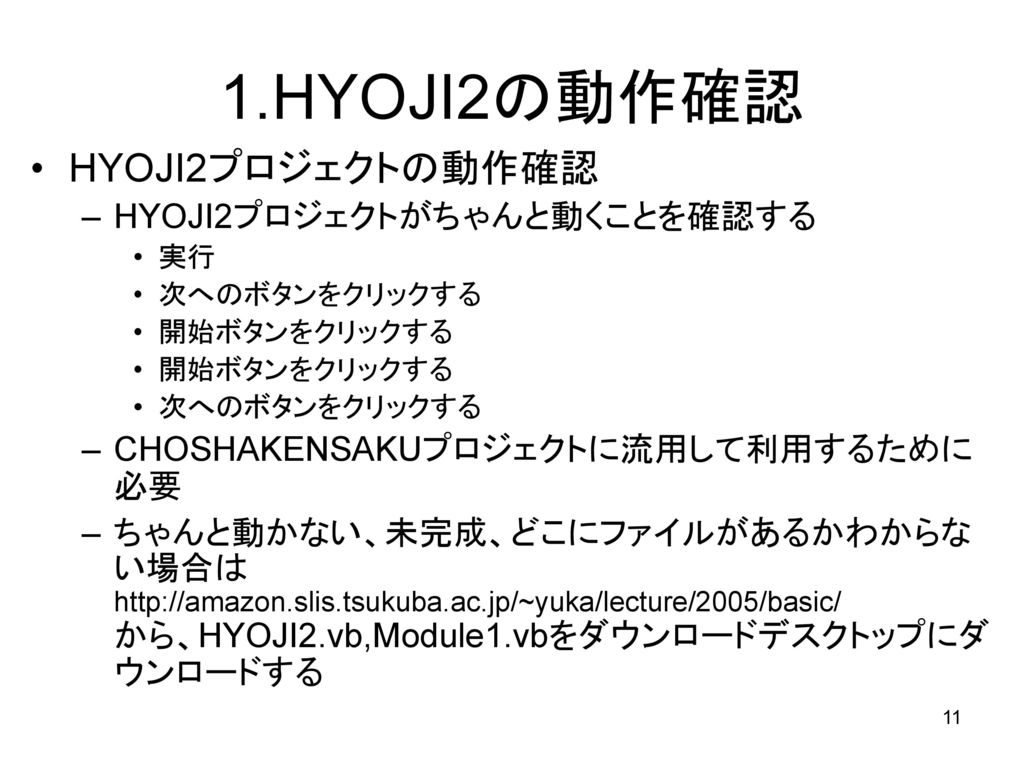 1.HYOJI2の動作確認 HYOJI2プロジェクトの動作確認 HYOJI2プロジェクトがちゃんと動くことを確認する