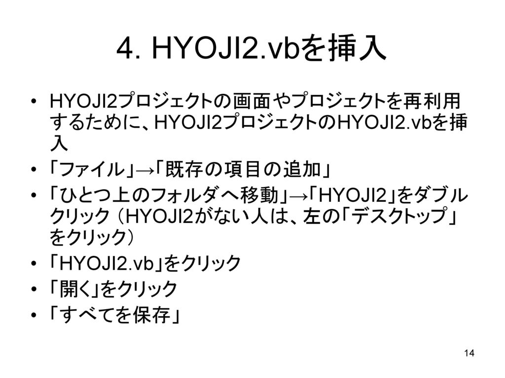 4. HYOJI2.vbを挿入 HYOJI2プロジェクトの画面やプロジェクトを再利用するために、HYOJI2プロジェクトのHYOJI2.vbを挿入. 「ファイル」→「既存の項目の追加」
