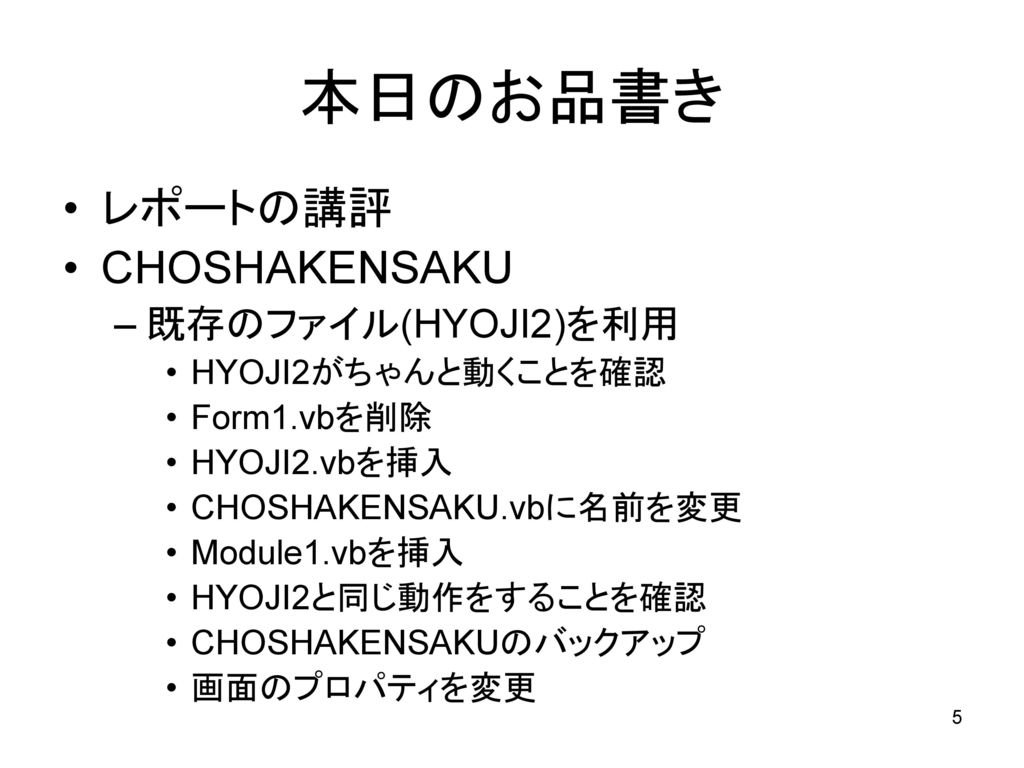 本日のお品書き レポートの講評 CHOSHAKENSAKU 既存のファイル(HYOJI2)を利用 HYOJI2がちゃんと動くことを確認