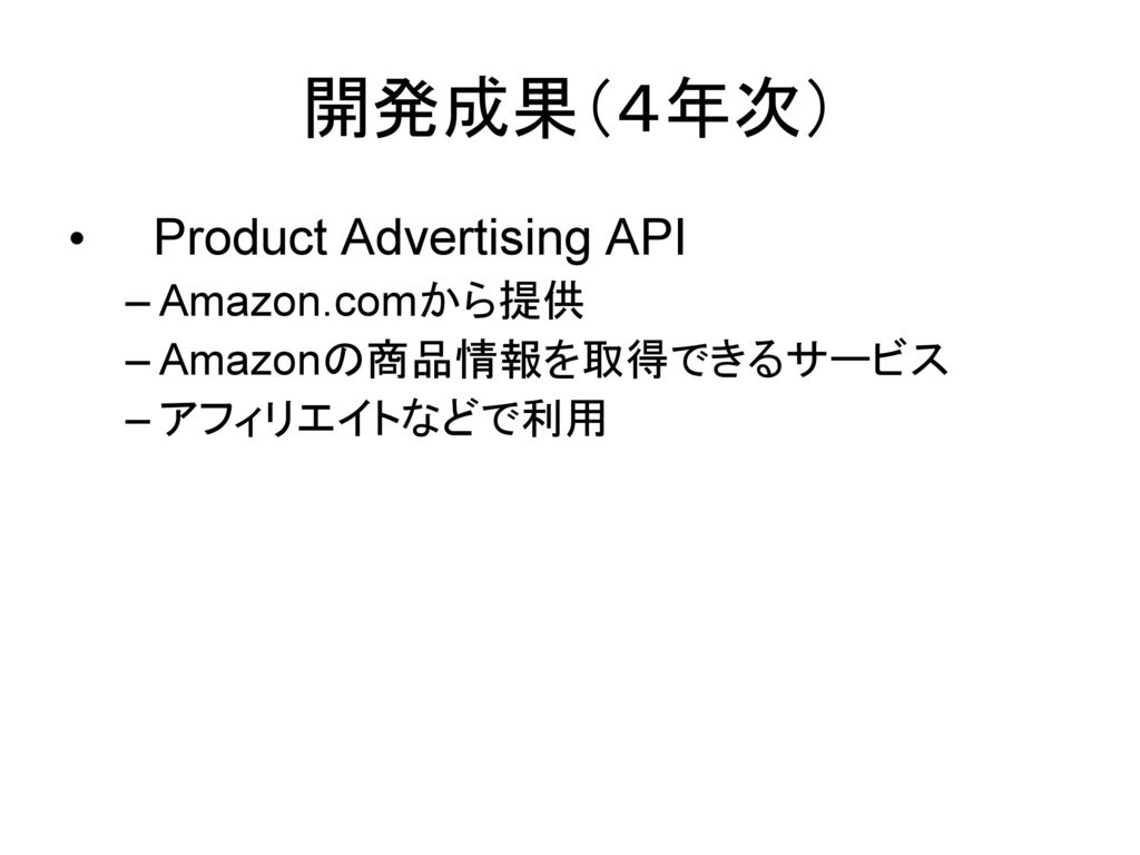 開発成果（４年次） Product Advertising API Amazon.comから提供 Amazonの商品情報を取得できるサービス