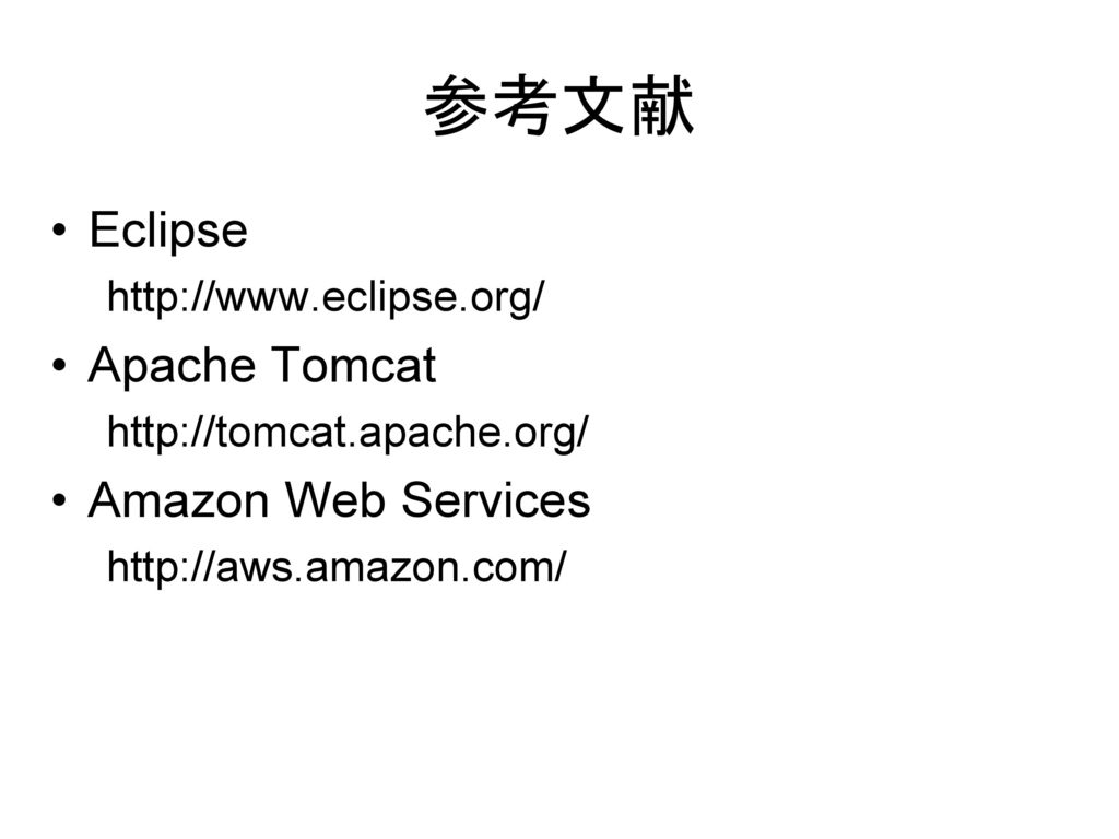 参考文献 Eclipse Apache Tomcat Amazon Web Services