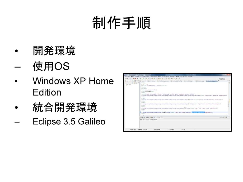 制作手順 開発環境 使用OS Windows XP Home Edition 統合開発環境 Eclipse 3.5 Galileo
