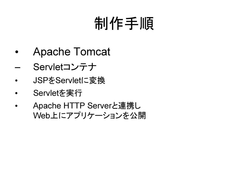 制作手順 Apache Tomcat Servletコンテナ JSPをServletに変換 Servletを実行