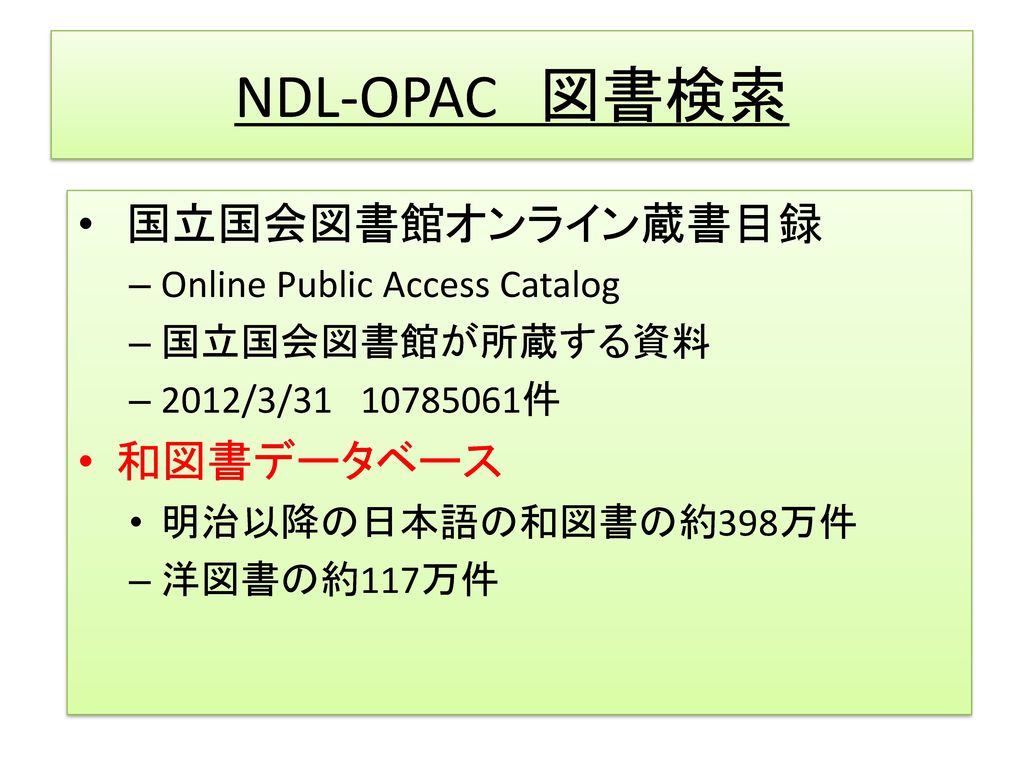 NDL-OPAC 図書検索 国立国会図書館オンライン蔵書目録 和図書データベース Online Public Access Catalog
