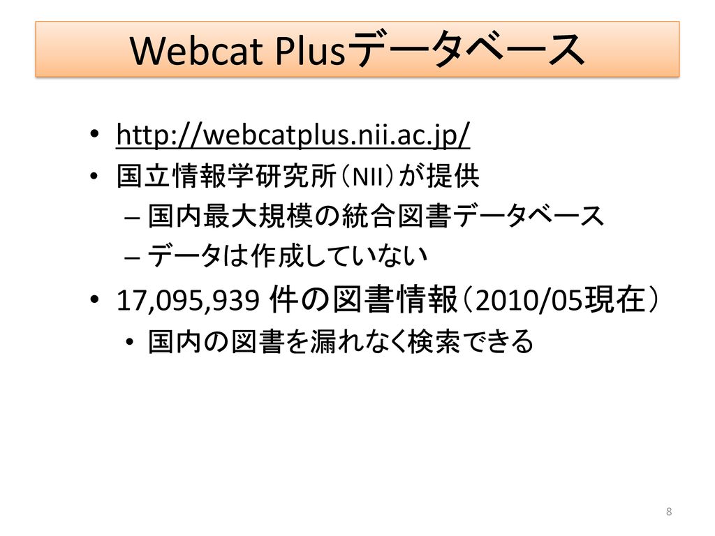 Webcat Plusデータベース