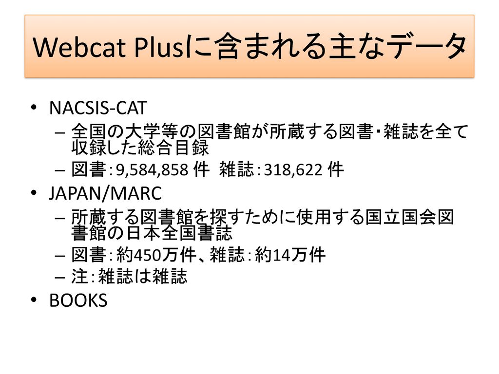 Webcat Plusに含まれる主なデータ