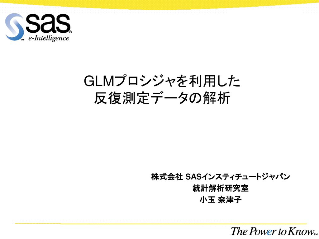 GLMプロシジャを利用した 反復測定データの解析