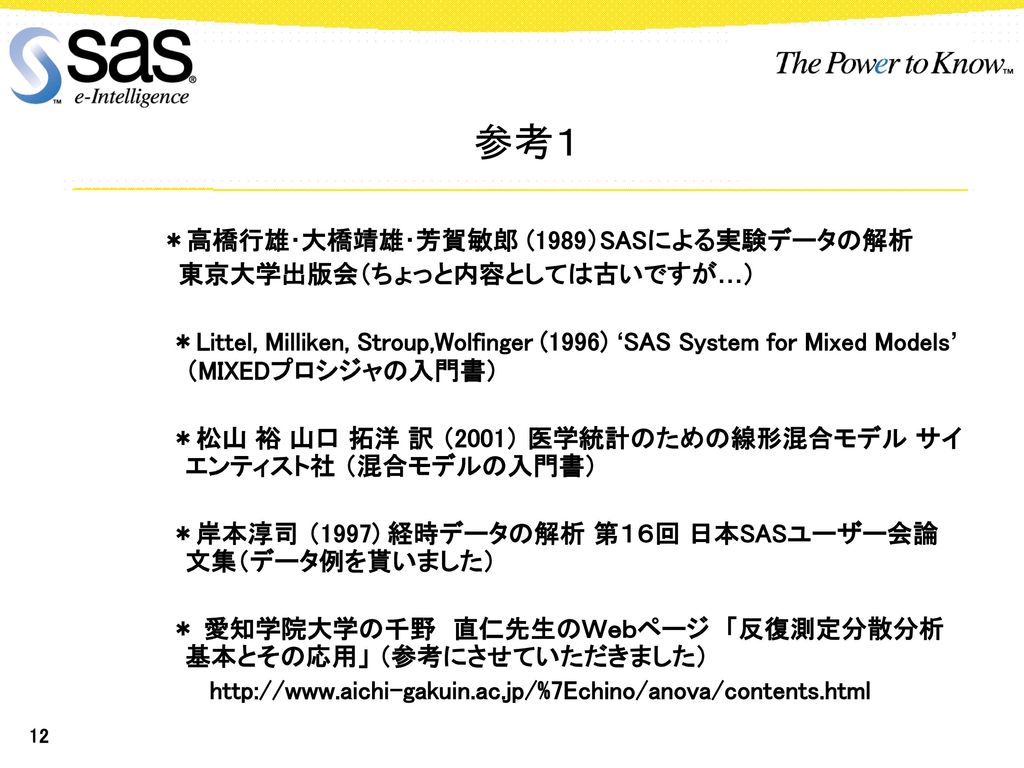 参考１ ＊高橋行雄･大橋靖雄･芳賀敏郎 (1989）SASによる実験データの解析 東京大学出版会（ちょっと内容としては古いですが…）