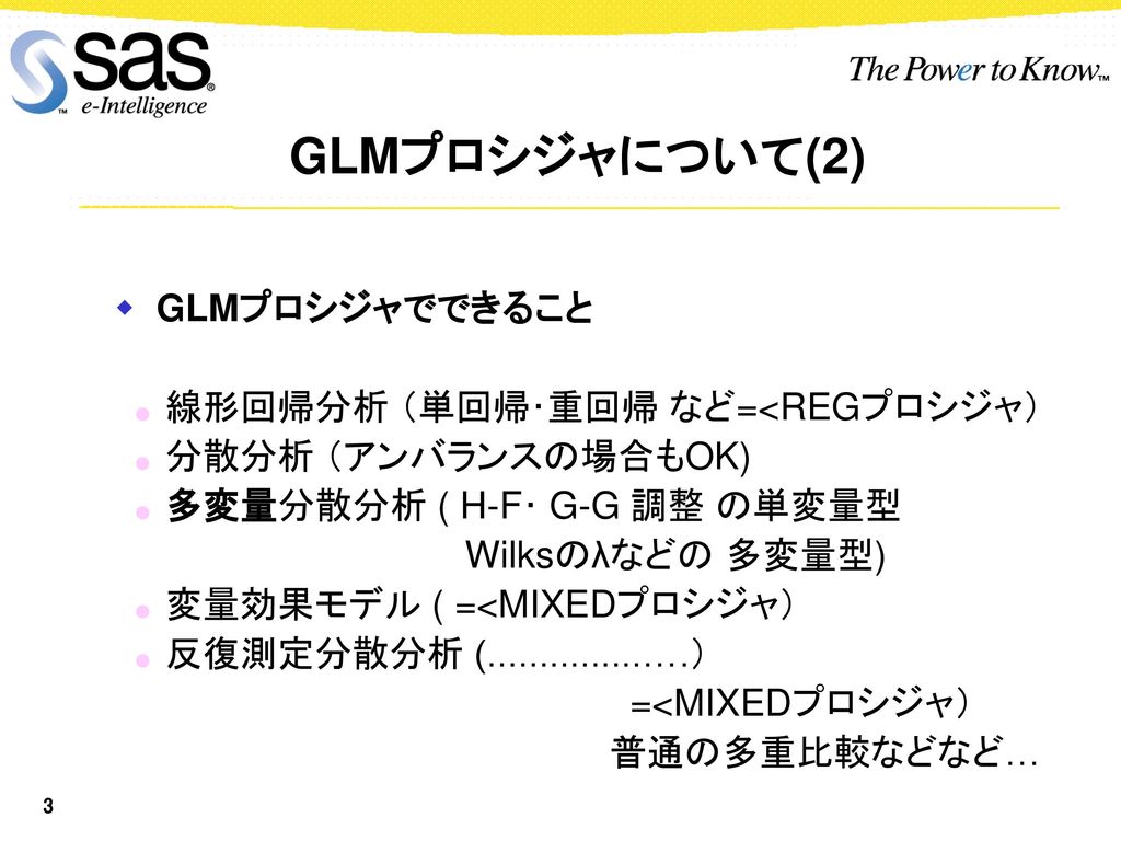 GLMプロシジャについて(2) GLMプロシジャでできること ● 線形回帰分析 （単回帰･重回帰 など=<REGプロシジャ）