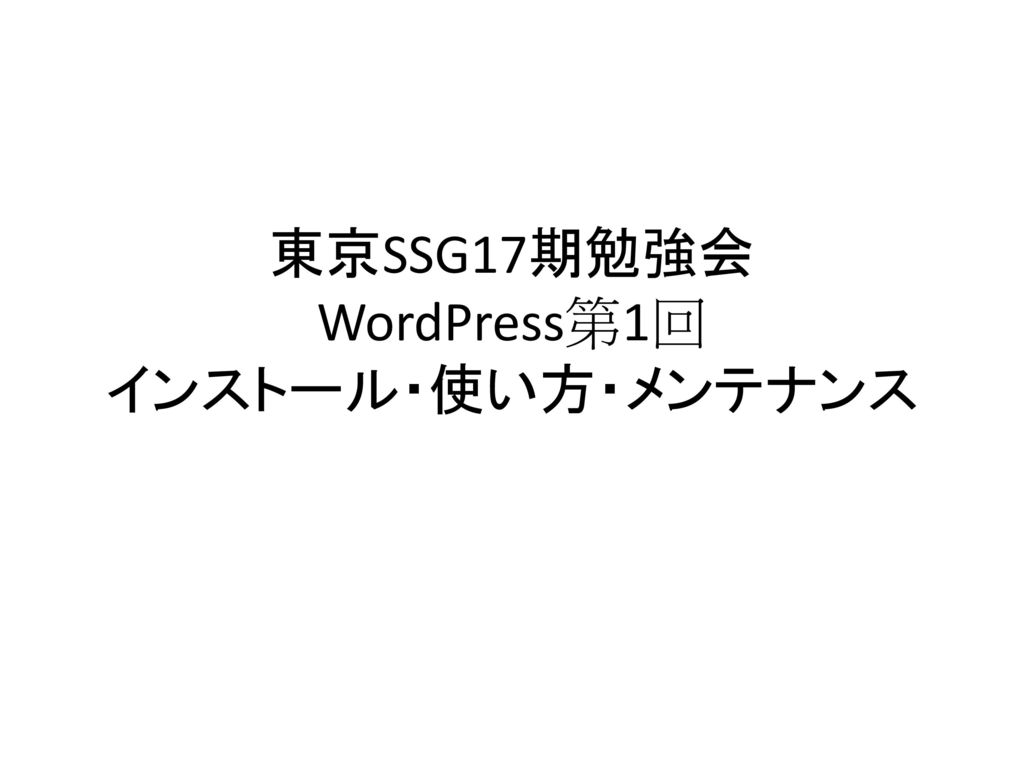 東京SSG17期勉強会 WordPress第1回 インストール・使い方・メンテナンス
