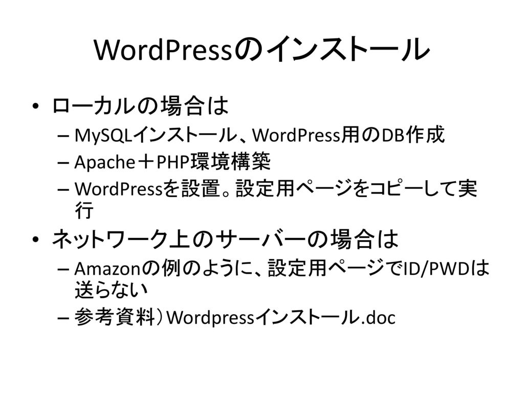 WordPressのインストール ローカルの場合は ネットワーク上のサーバーの場合は MySQLインストール、WordPress用のDB作成