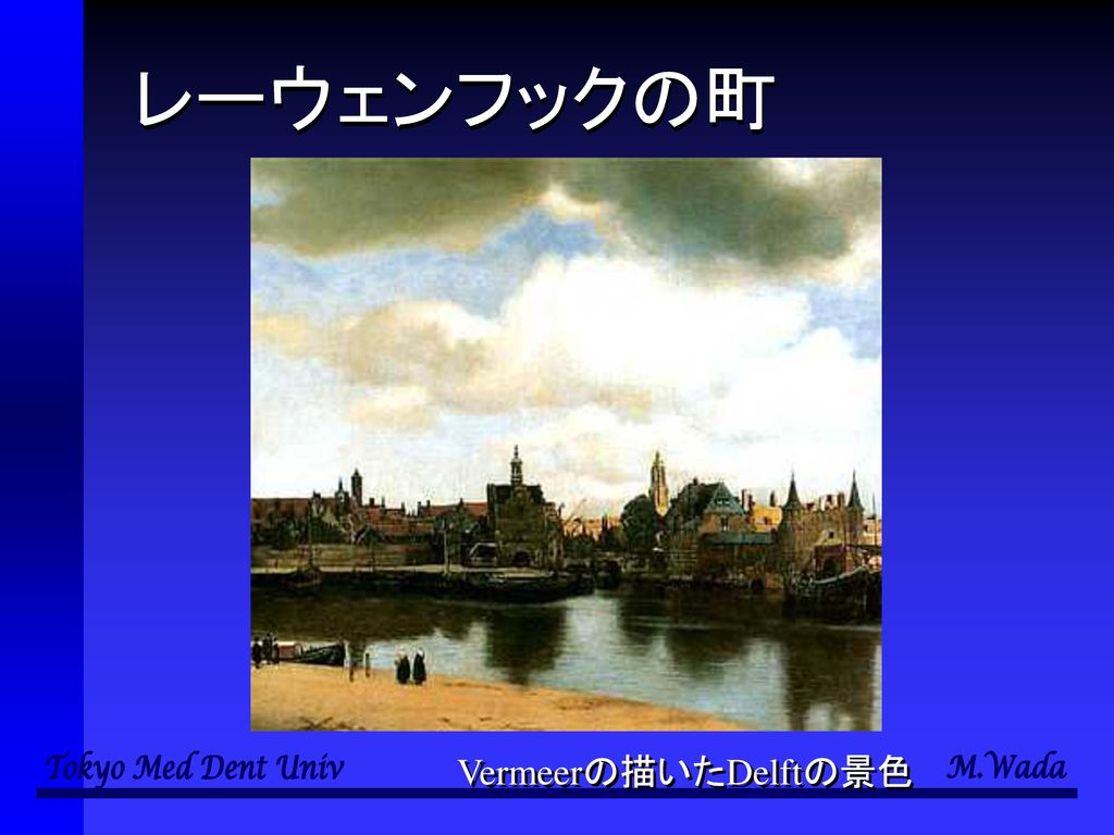 レーウェンフックの町 Vermeerの描いたDelftの景色