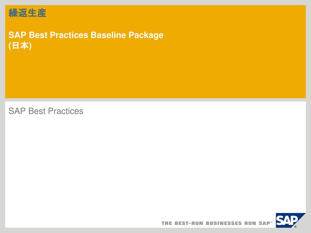 繰返生産 SAP Best Practices Baseline Package (日本)