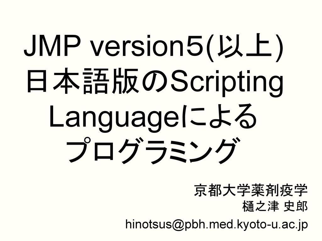 JMP version５(以上) 日本語版のScripting Languageによる プログラミング