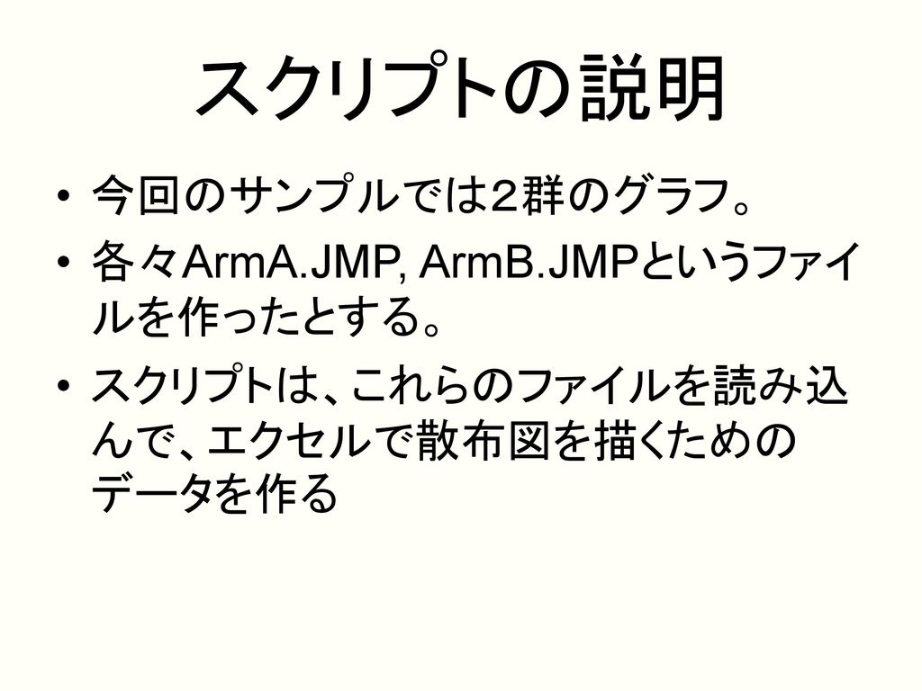 スクリプトの説明 今回のサンプルでは２群のグラフ。 各々ArmA.JMP, ArmB.JMPというファイルを作ったとする。
