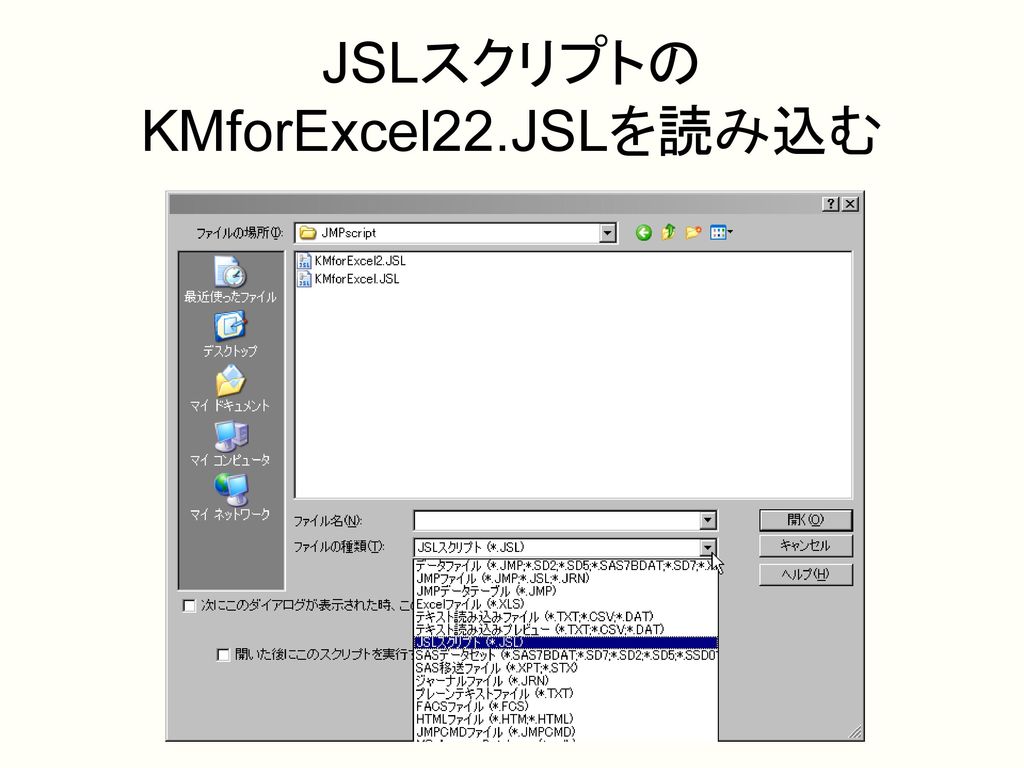 JSLスクリプトの KMforExcel22.JSLを読み込む