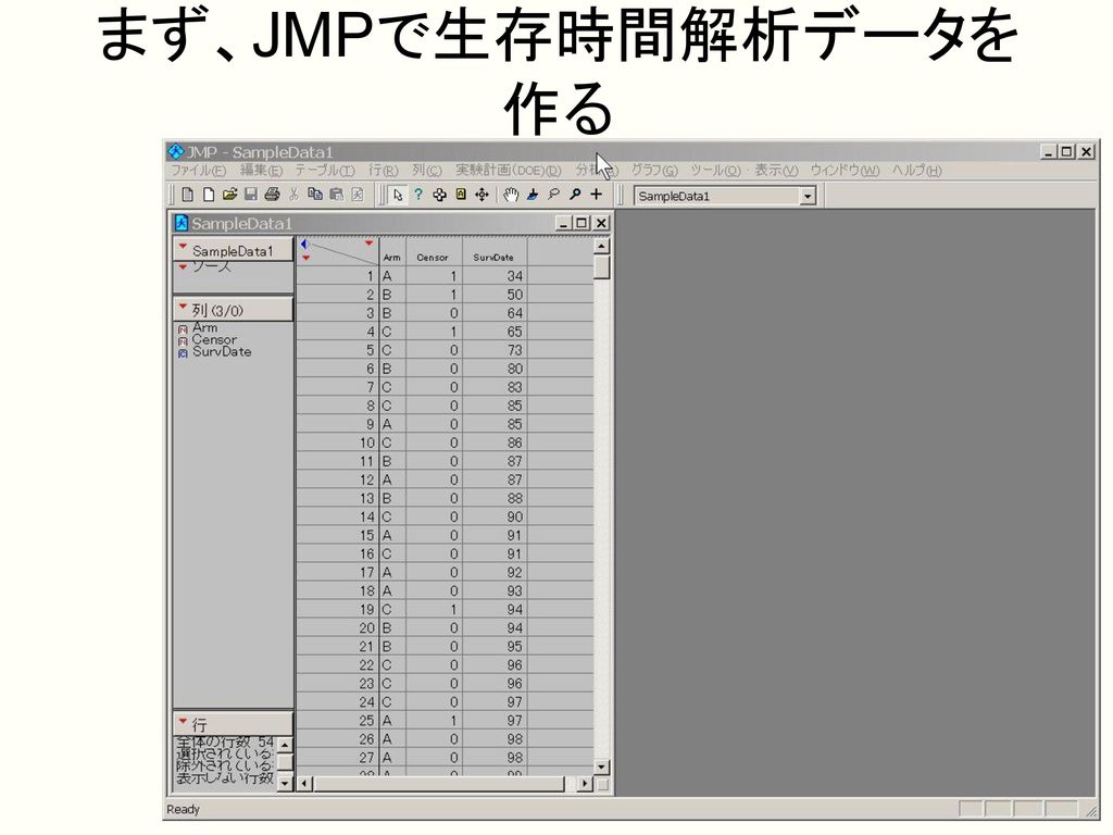 まず、JMPで生存時間解析データを作る
