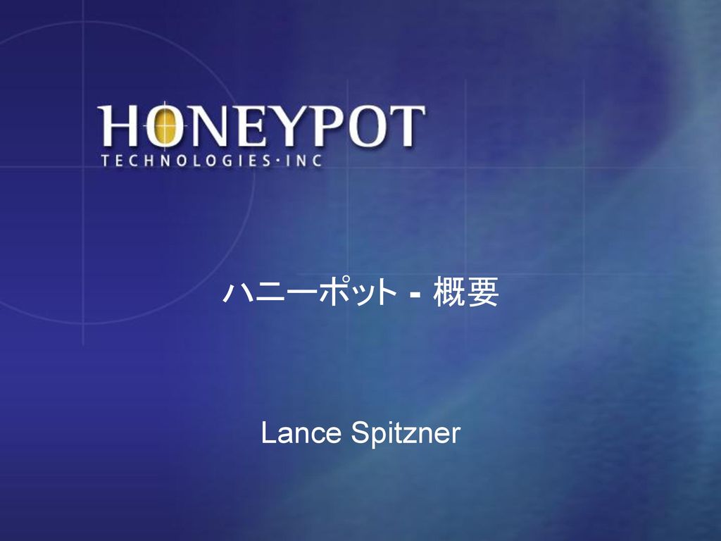 ハニーポット 概要 Lance Spitzner Ppt Download