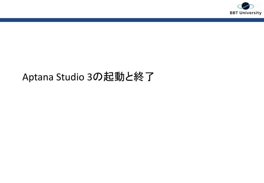 Aptana Studio 3の起動と終了