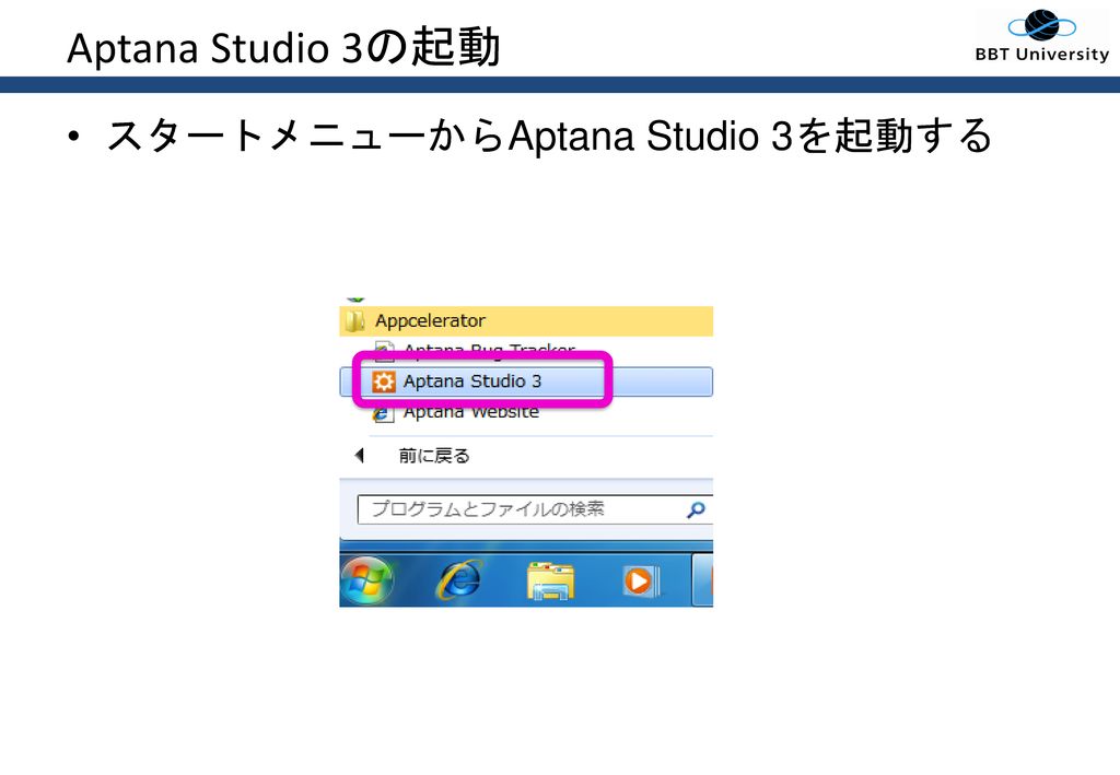 Aptana Studio 3の起動 スタートメニューからAptana Studio 3を起動する