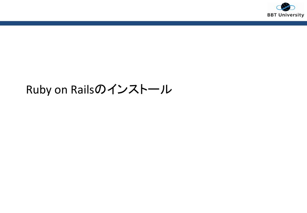 Ruby on Railsのインストール