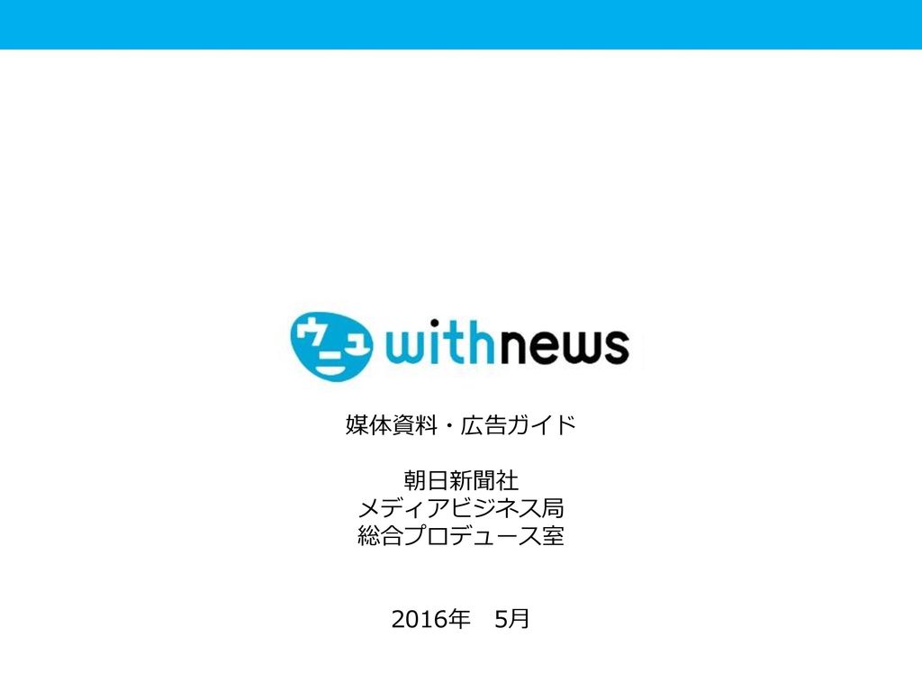 媒体資料・広告ガイド 朝日新聞社 メディアビジネス局 総合プロデュース室 2016年 5月