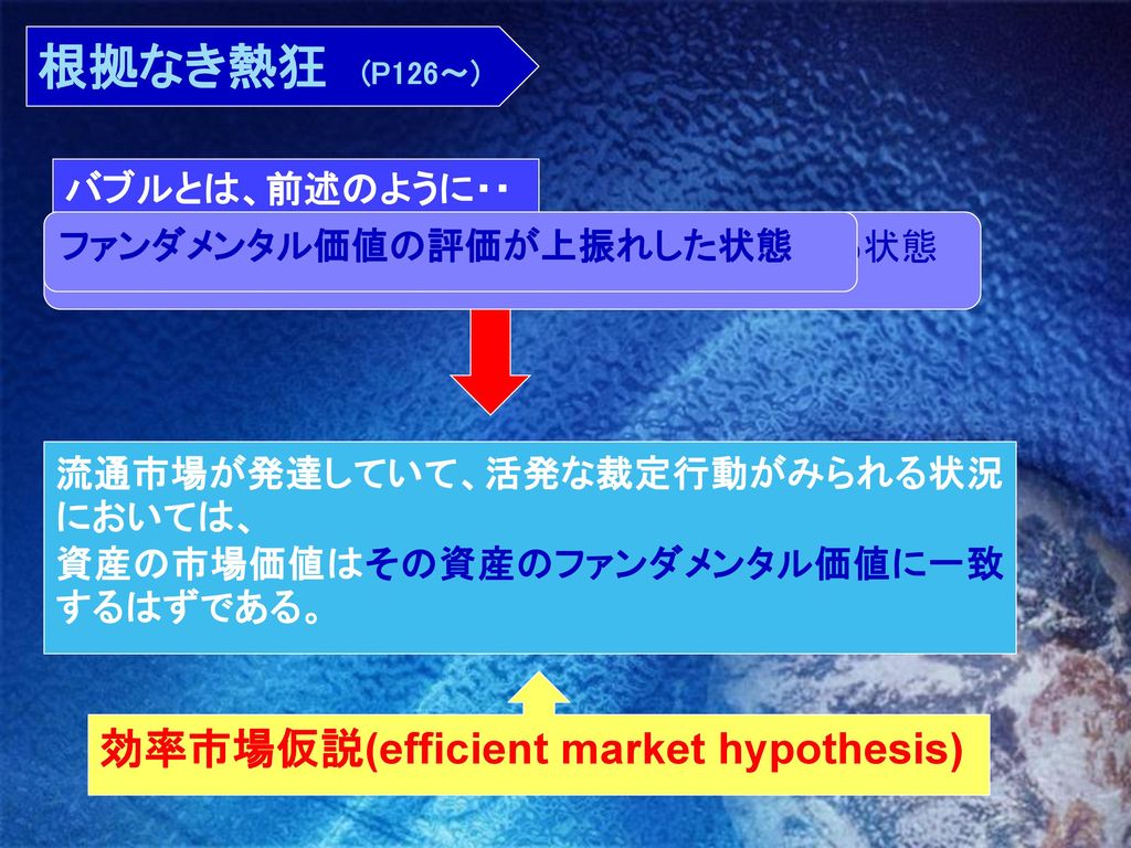 根拠なき熱狂 (P126～) 効率市場仮説(efficient market hypothesis) バブルとは、前述のように・・