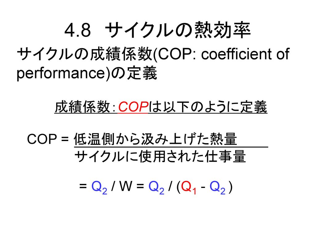 4.8 サイクルの熱効率 サイクルの成績係数(COP: coefficient of performance)の定義