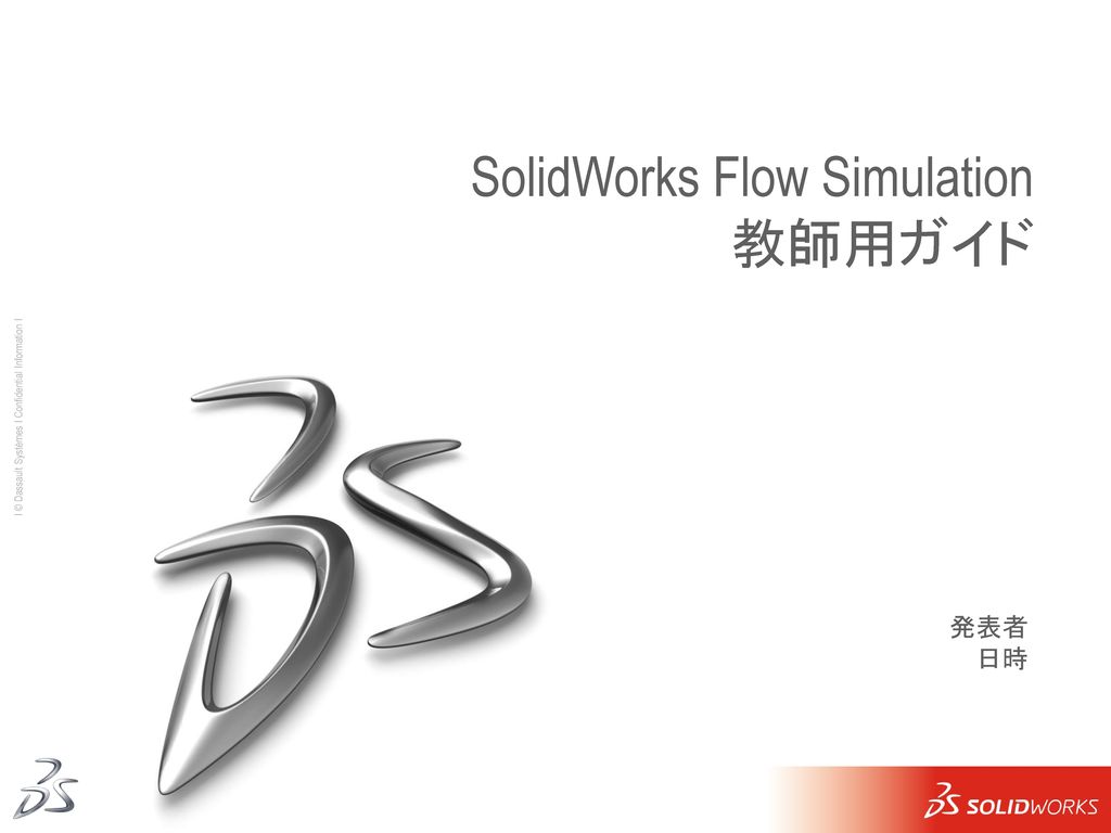 SolidWorks Flow Simulation 教師用ガイド