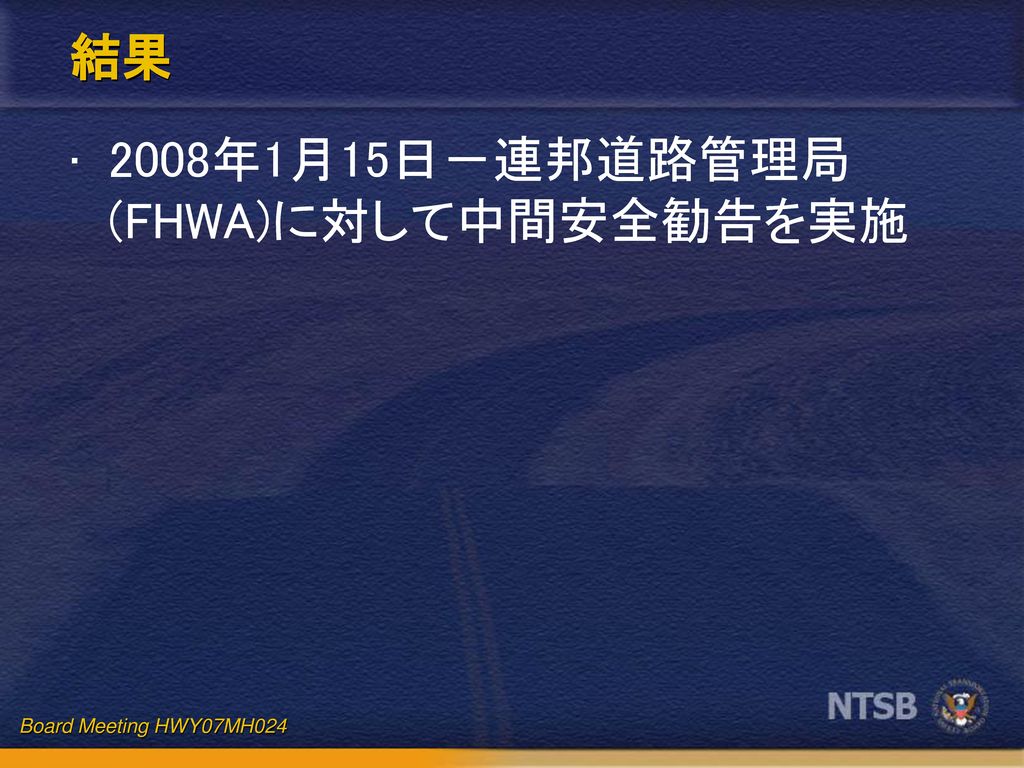 結果 2008年1月15日－連邦道路管理局(FHWA)に対して中間安全勧告を実施