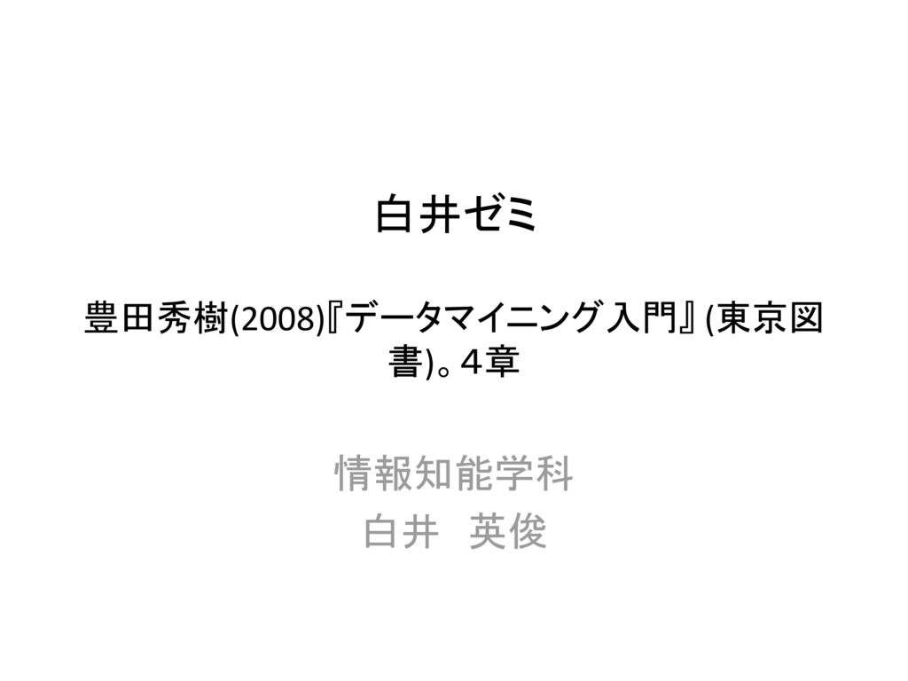 白井ゼミ 豊田秀樹(2008)『データマイニング入門』 (東京図書)。４章