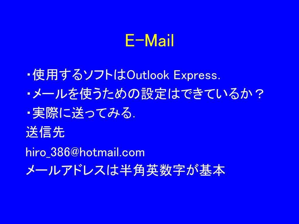 ・使用するソフトはOutlook Express． ・メールを使うための設定はできているか？ ・実際に送ってみる． 送信先