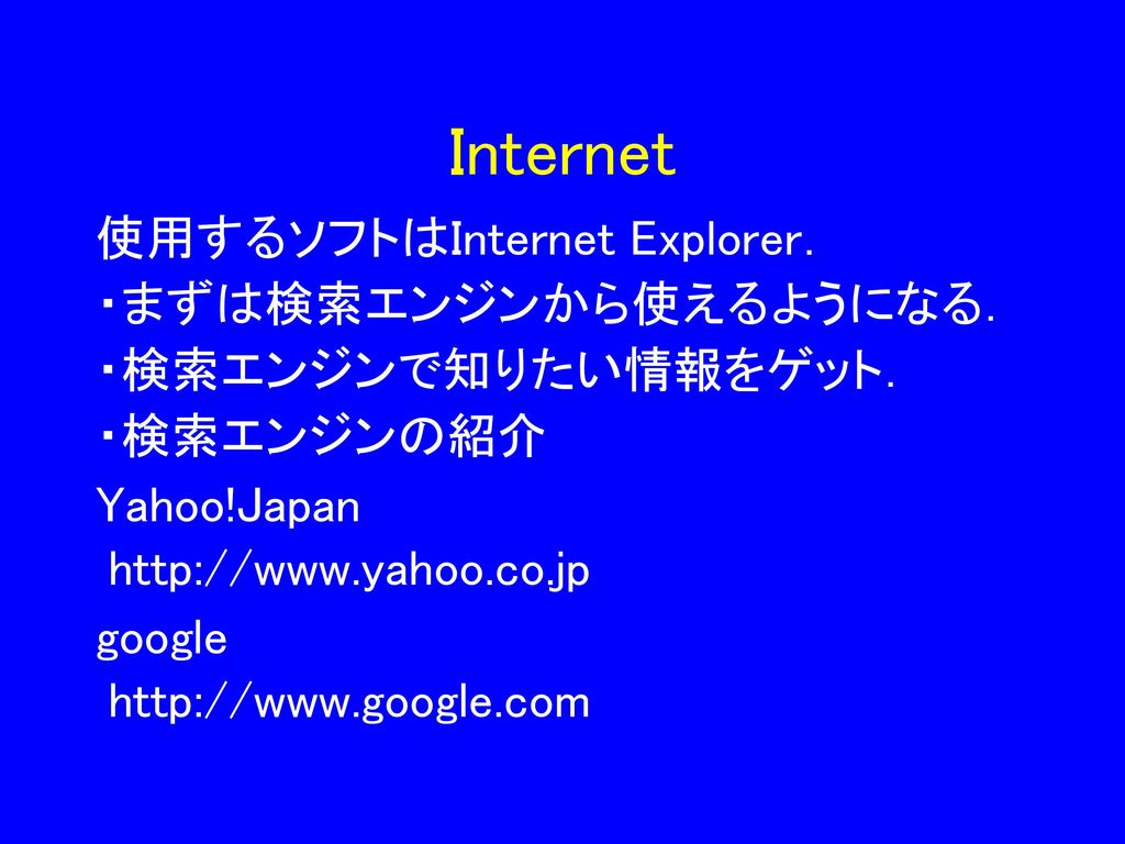 Internet 使用するソフトはInternet Explorer． ・まずは検索エンジンから使えるようになる．