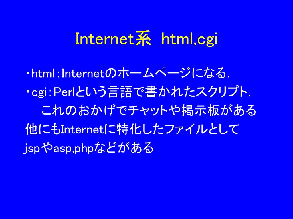 Internet系 html,cgi ・html：Internetのホームページになる． ・cgi：Perlという言語で書かれたスクリプト．