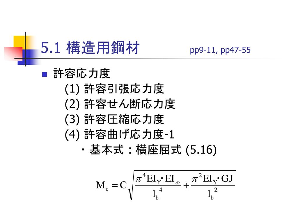 5.1 構造用鋼材 pp9-11, pp47-55 許容応力度 (1) 許容引張応力度 (2) 許容せん断応力度 (3) 許容圧縮応力度