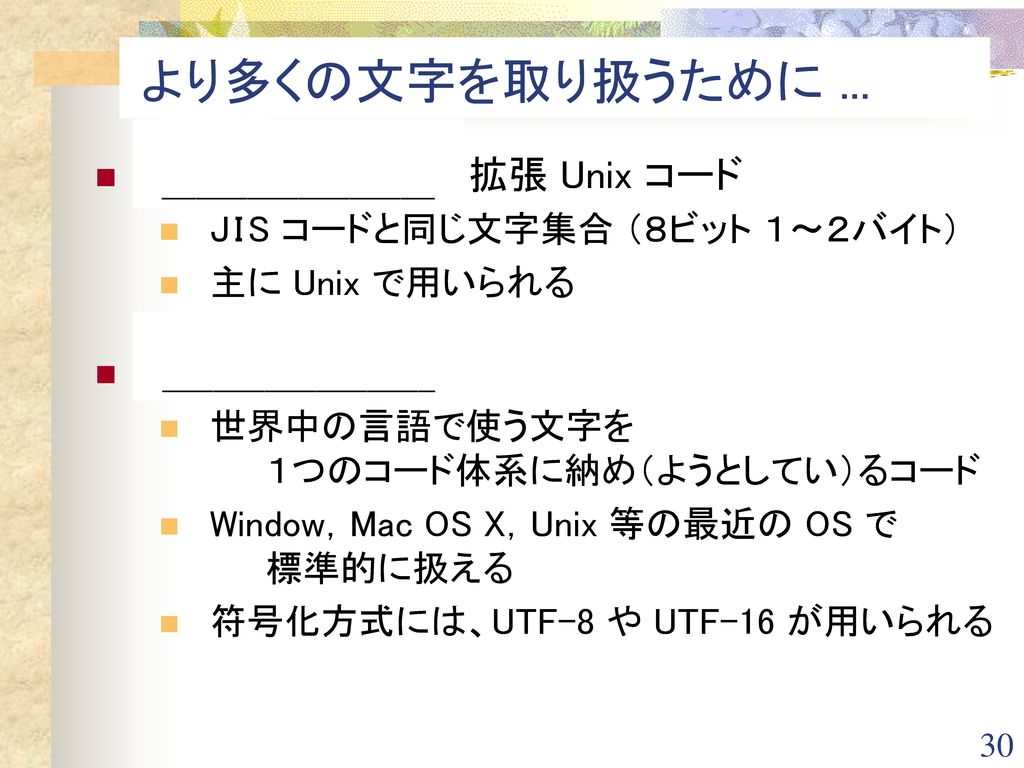 より多くの文字を取り扱うために ... EUC (EUC-JP) ： 拡張 Unix コード Unicode 情報向け