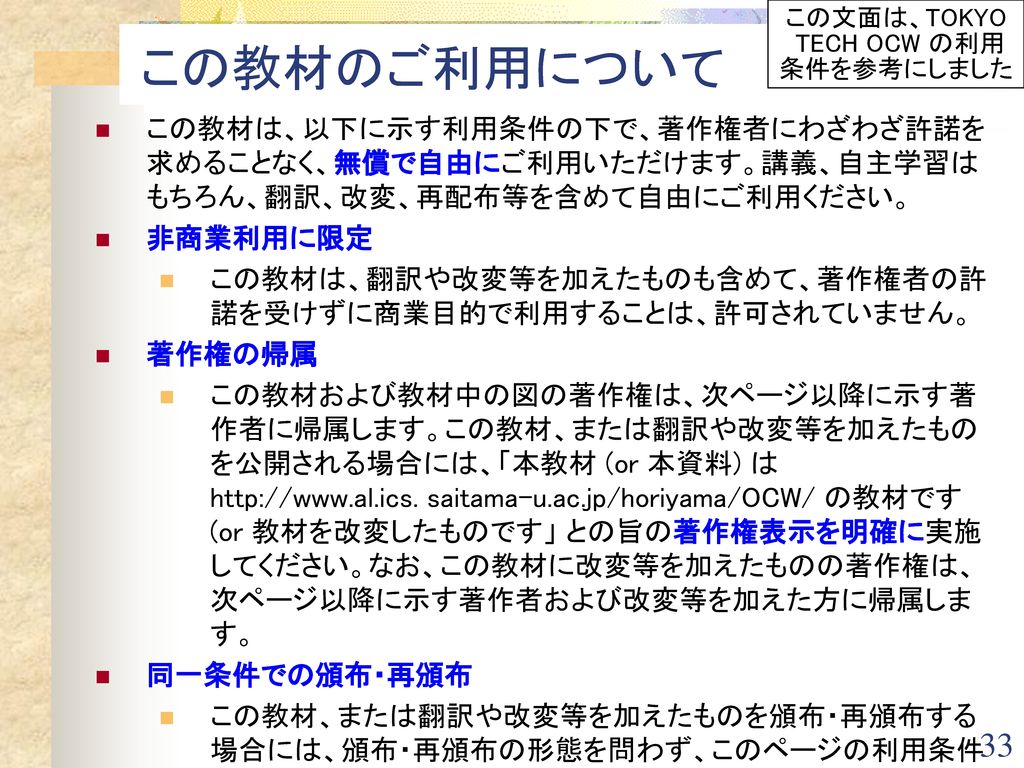 この文面は、TOKYO TECH OCW の利用 条件を参考にしました
