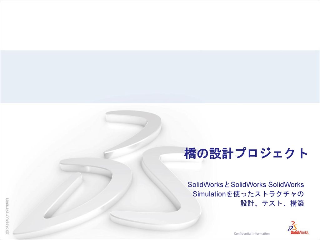 SolidWorksとSolidWorks SolidWorks Simulationを使ったストラクチャの設計、テスト、構築