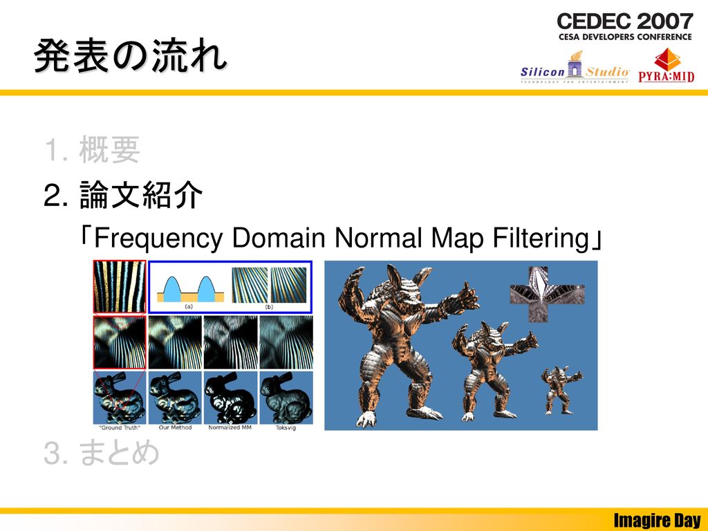 発表の流れ 1. 概要 2. 論文紹介 「Frequency Domain Normal Map Filtering」 3. まとめ