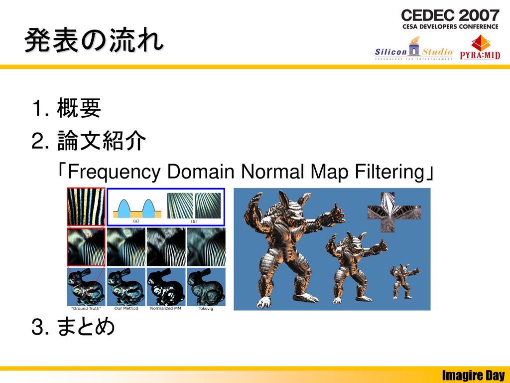 発表の流れ 1. 概要 2. 論文紹介 「Frequency Domain Normal Map Filtering」 3. まとめ