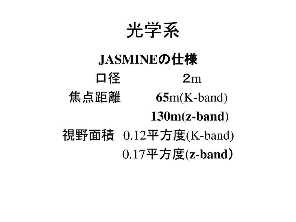光学系 JASMINEの仕様 口径 ２m 焦点距離 65m(K-band) 130m(z-band)