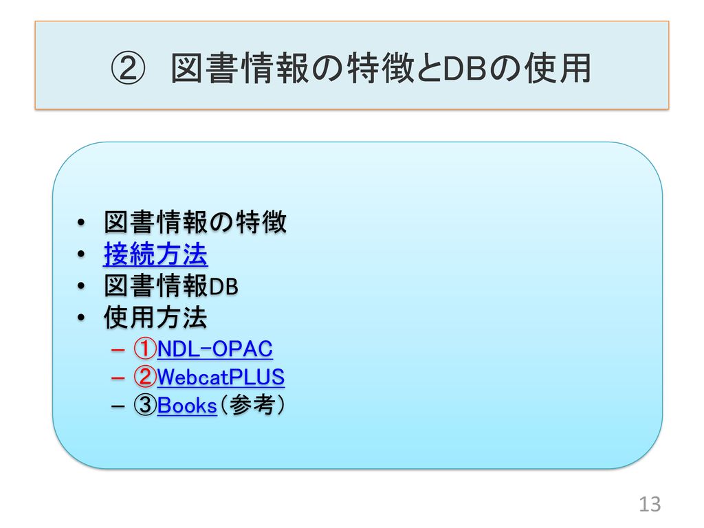 ② 図書情報の特徴とDBの使用 図書情報の特徴 接続方法 図書情報DB 使用方法 ①NDL-OPAC ②WebcatPLUS