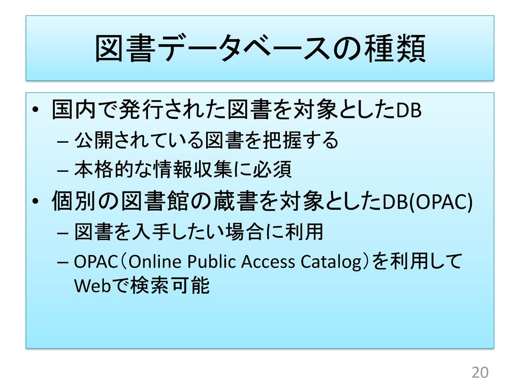 図書データベースの種類 国内で発行された図書を対象としたDB 個別の図書館の蔵書を対象としたDB(OPAC) 公開されている図書を把握する