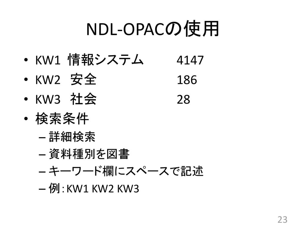 NDL-OPACの使用 KW1 情報システム 4147 KW2 安全 186 KW3 社会 28 検索条件 詳細検索 資料種別を図書